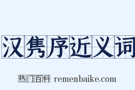 汉隽序近义词是什么意思的图片